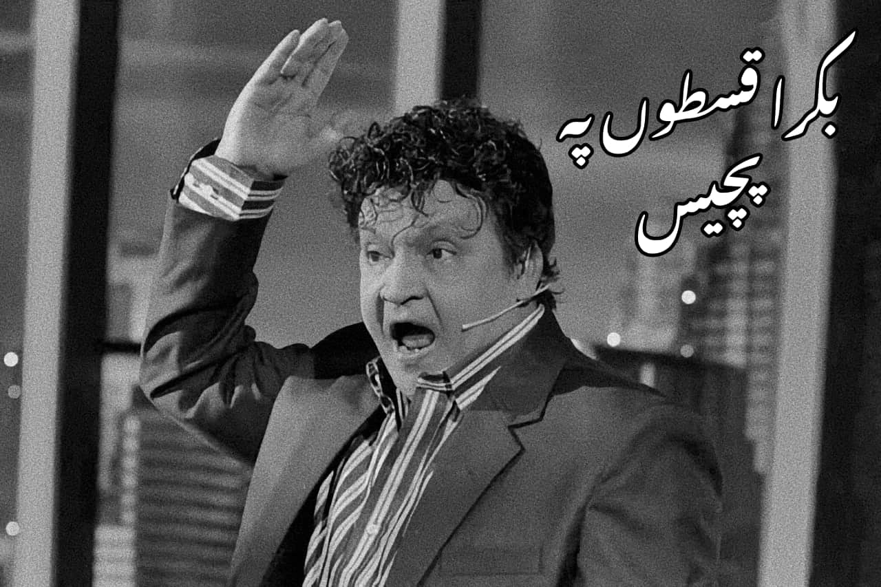 بکرا قسطوں پہ  پچیس